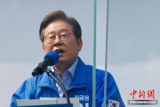 海宁李在明赢得韩国总统大选 总统任期正式开始