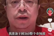 海宁突发！周鸿祎“动真格”：准备干掉360整个市场部！一年省几千万元
