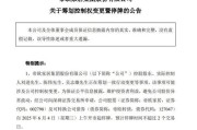 海宁明起停牌！002798，筹划控制权变更