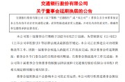 海宁交通银行:新一届董事会候选人的提名工作尚未完成，预计董事会将延期换届