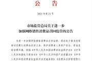 海宁市场监管总局：进一步加强网络销售消费品召回监管