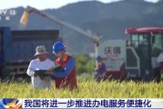 海宁免报装、快用电 我国将进一步推进办电服务便捷化