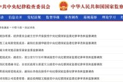 海宁97人被查，41人被处分！中央纪委国家监委发布5月反腐月报