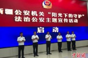 海宁新疆公安机关启动“阳光下的守护”法治公安主题宣传活动