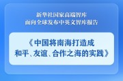 海宁《中国将南海打造成和平、友谊、合作之海的实践》智库报告发布